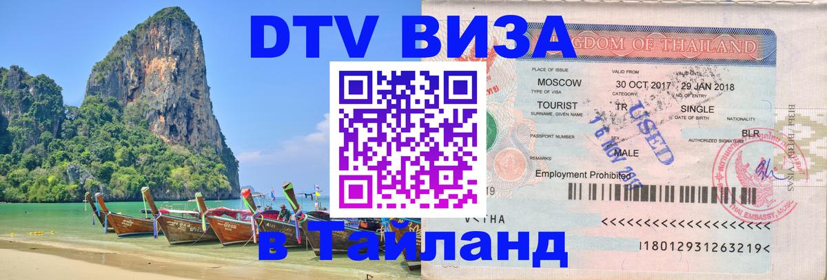 Оформить DTV визу в Тайланд Новороссийск Оформить DTV визу в Тайланд Новороссийск