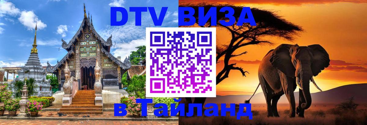 DTV Виза в Тайланд для россиян 