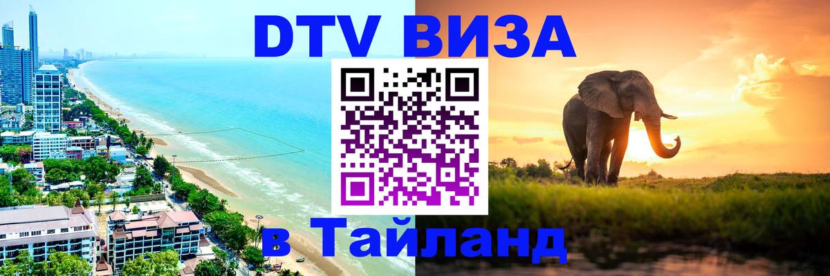 Стоимость и условия DTV визы — оформление в Таиланд под ключ - 19.11.2025 